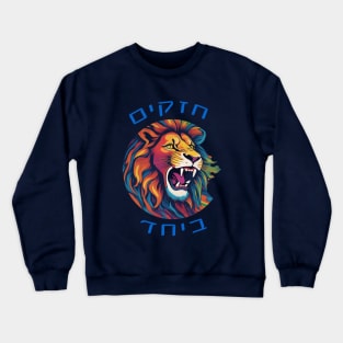 Lion Strong together - Hebrew Crewneck Sweatshirt